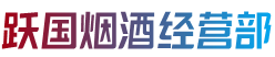 西宁城西区烟酒回收:茅台酒,老酒,洋酒,虫草,烟酒,西宁城西区跃国烟酒经营部