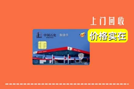 西宁城西区回收加油卡