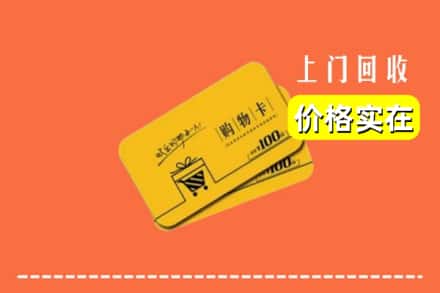 西宁城西区求购高价回收购物卡